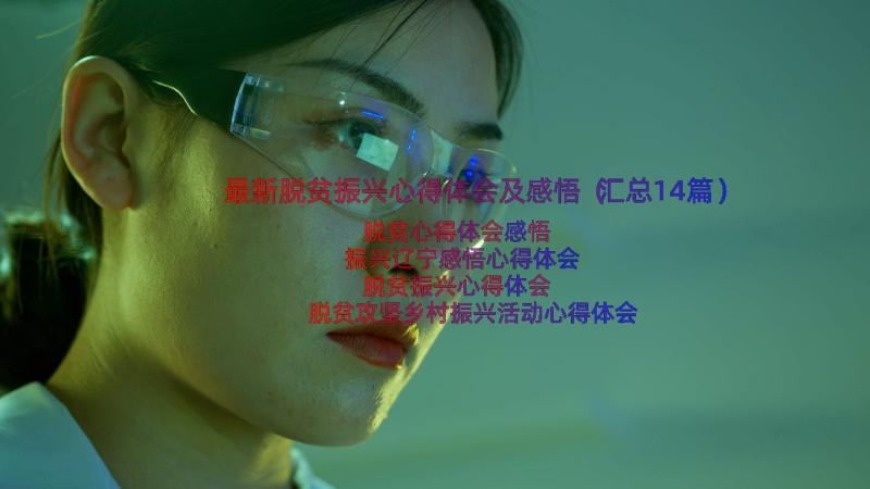 最新脱贫振兴心得体会及感悟（汇总14篇）