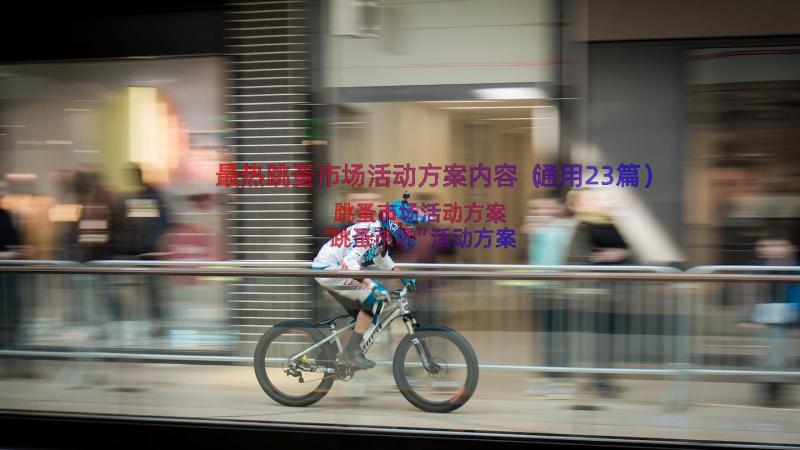 最热跳蚤市场活动方案内容（通用23篇）