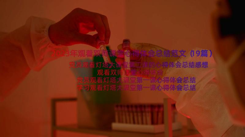 2023年观看双师课堂心得体会总结范文（19篇）