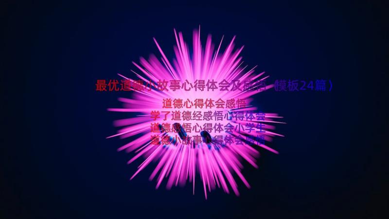 最优道德小故事心得体会及感悟（模板24篇）