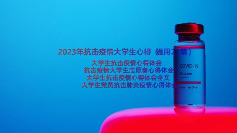 2023年抗击疫情大学生心得（通用21篇）