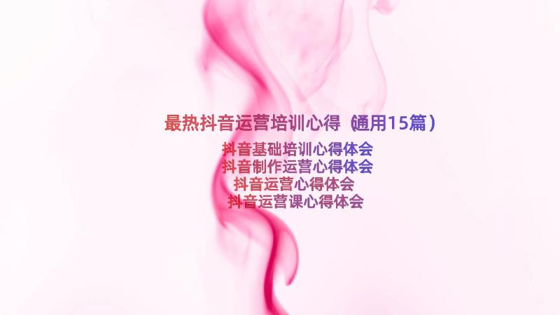 最热抖音运营培训心得（通用15篇）