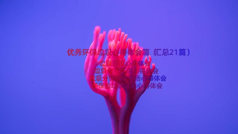 优秀环保垃圾心得体会篇（汇总21篇）