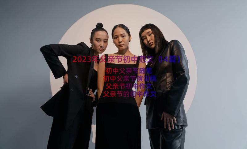 2023年父亲节初中范文（14篇）