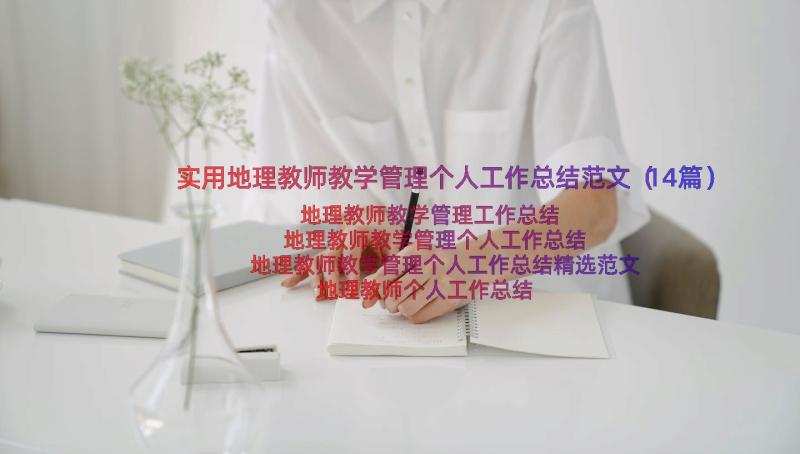 实用地理教师教学管理个人工作总结范文（14篇）