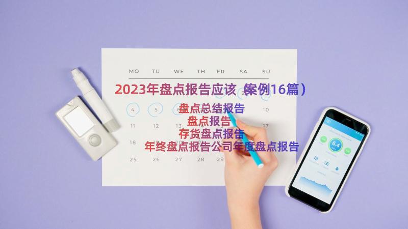 2023年盘点报告应该（案例16篇）