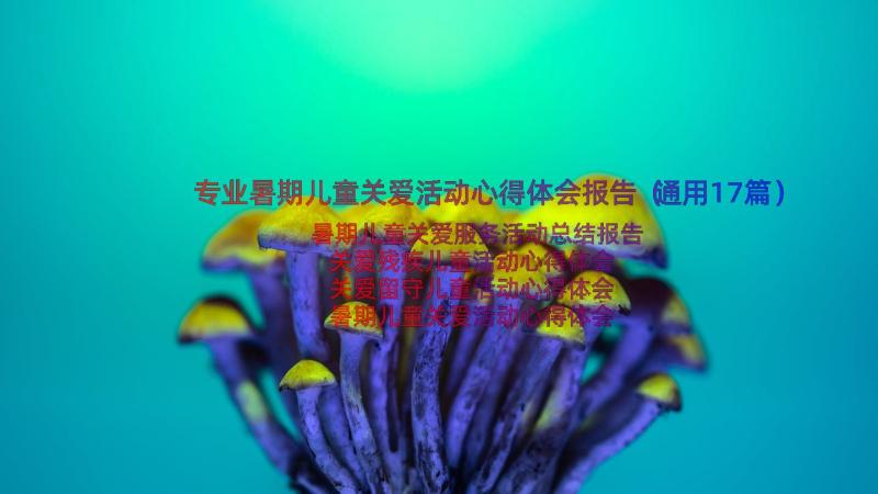 专业暑期儿童关爱活动心得体会报告（通用17篇）