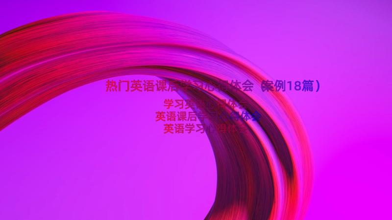 热门英语课后学习心得体会（案例18篇）