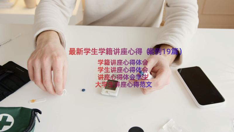 最新学生学籍讲座心得（案例19篇）