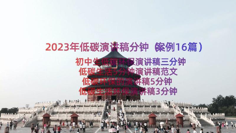 2023年低碳演讲稿分钟（案例16篇）