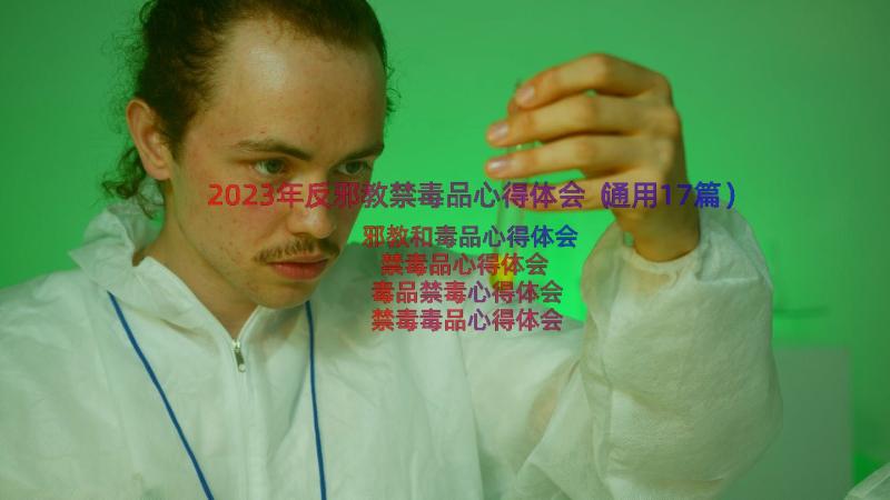 2023年反邪教禁毒品心得体会（通用17篇）