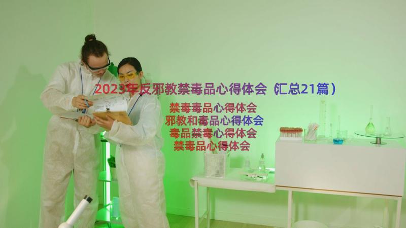 2023年反邪教禁毒品心得体会（汇总21篇）