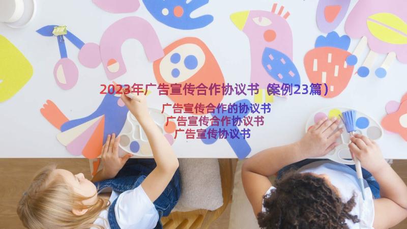 2023年广告宣传合作协议书（案例23篇）