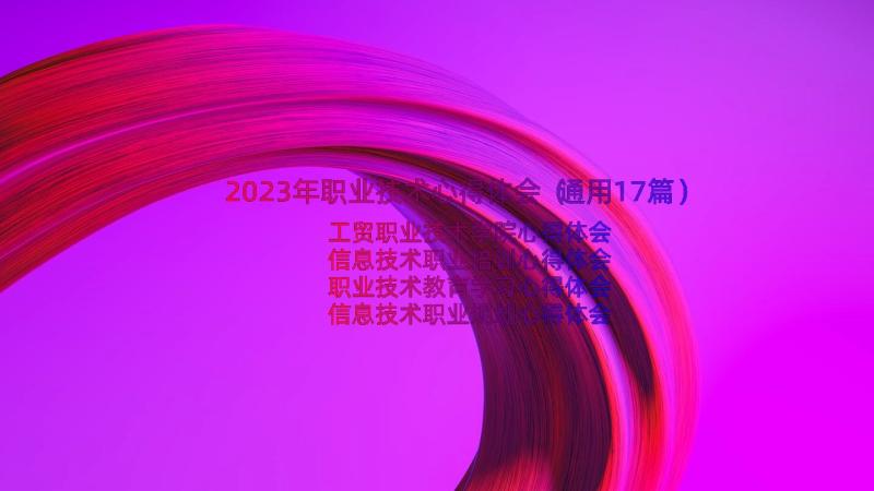 2023年职业技术心得体会（通用17篇）