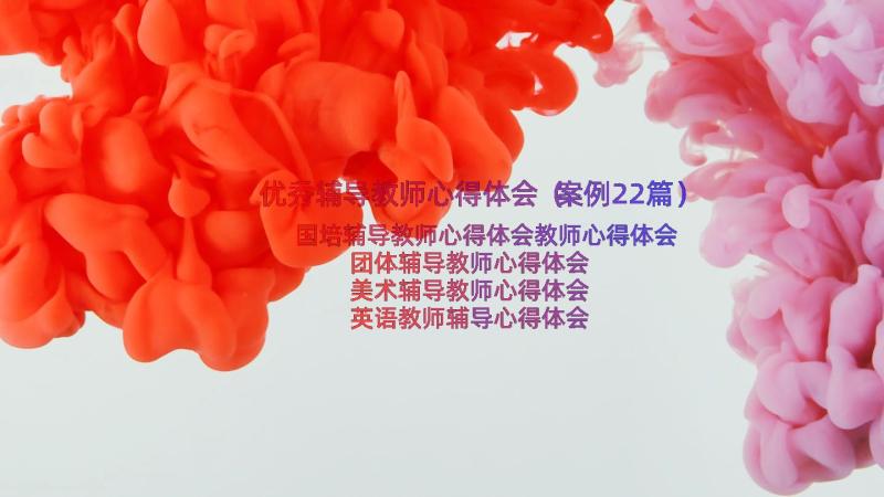 优秀辅导教师心得体会（案例22篇）