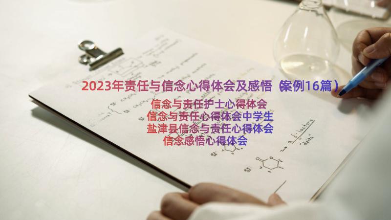 2023年责任与信念心得体会及感悟（案例16篇）