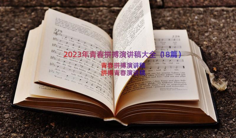 2023年青春拼搏演讲稿大全（18篇）