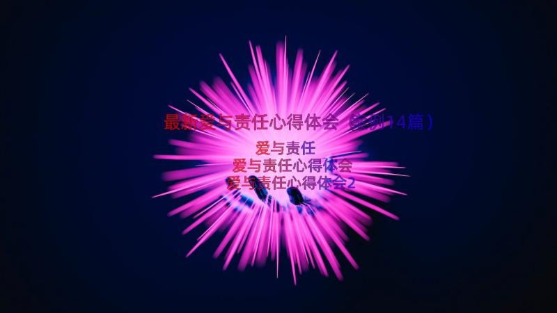 最新爱与责任心得体会（案例14篇）