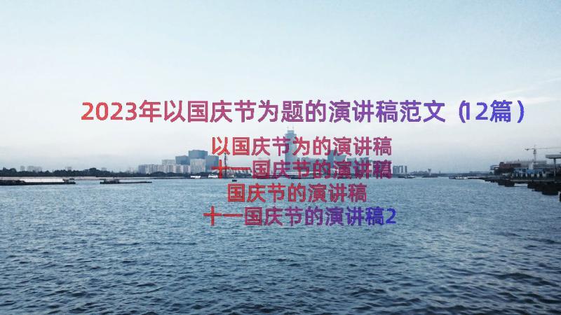 2023年以国庆节为题的演讲稿范文（12篇）