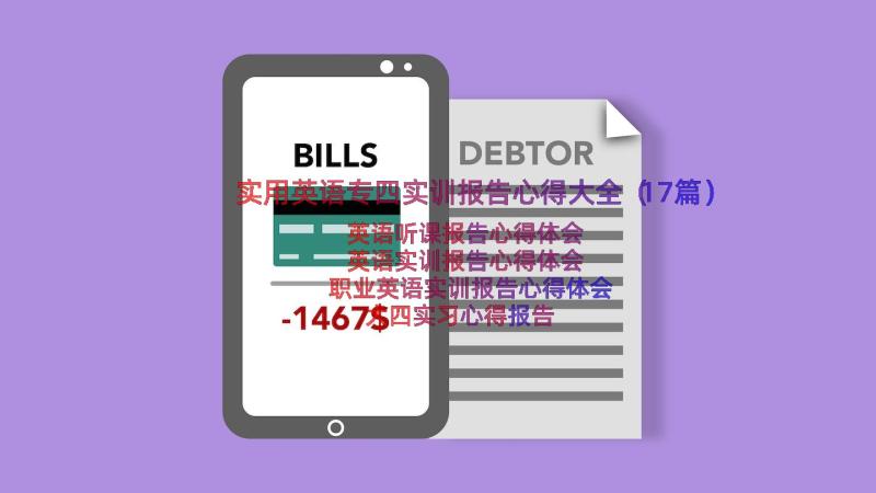 实用英语专四实训报告心得大全（17篇）