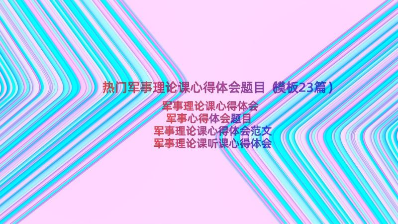 热门军事理论课心得体会题目（模板23篇）