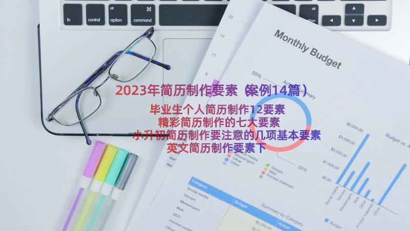 2023年简历制作要素（案例14篇）