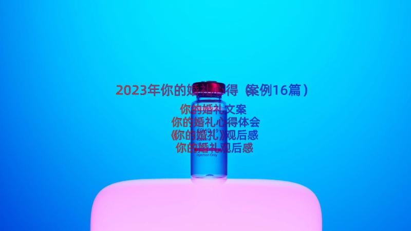 2023年你的婚礼心得（案例16篇）