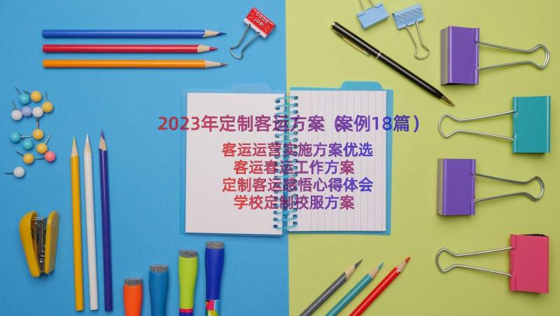 2023年定制客运方案（案例18篇）