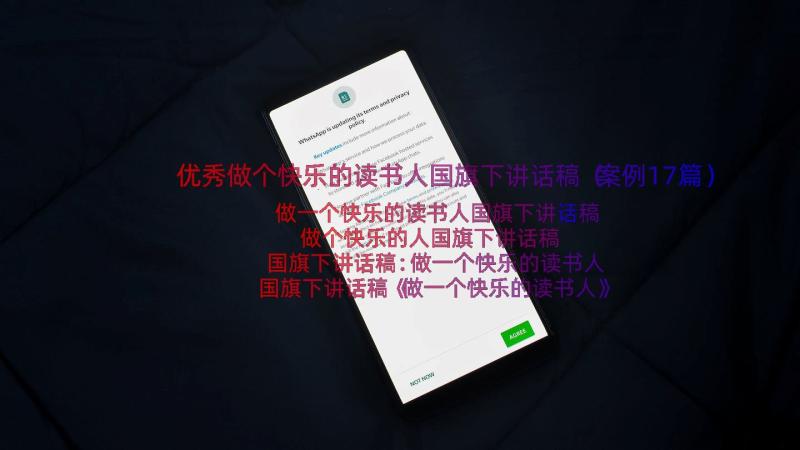 优秀做个快乐的读书人国旗下讲话稿（案例17篇）