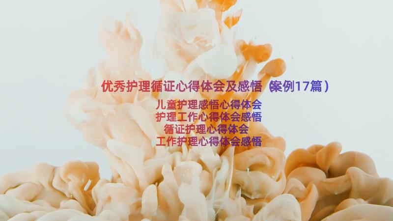 优秀护理循证心得体会及感悟（案例17篇）