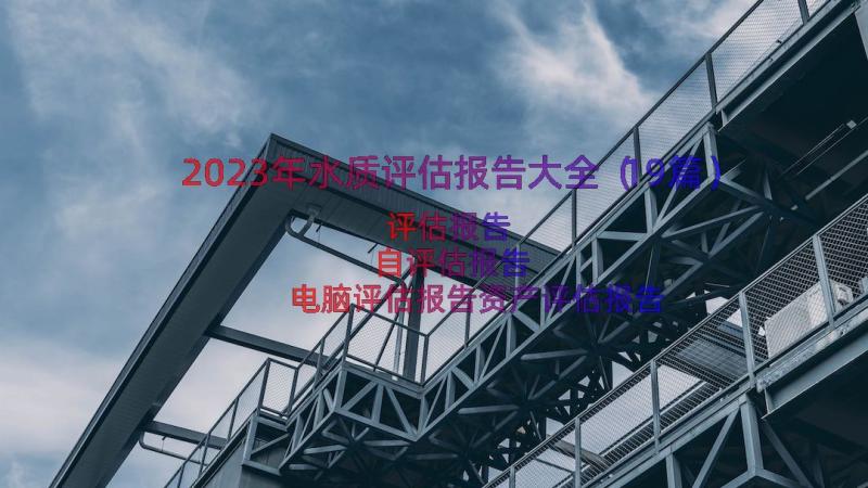 2023年水质评估报告大全（19篇）