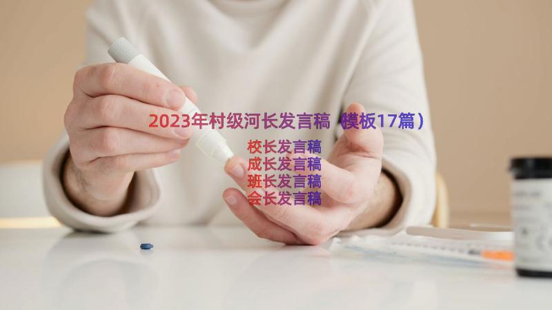 2023年村级河长发言稿（模板17篇）