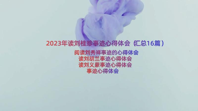2023年读刘桂珍事迹心得体会（汇总16篇）