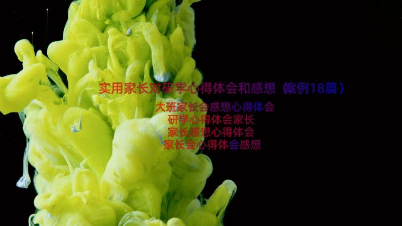 实用家长对研学心得体会和感想（案例18篇）