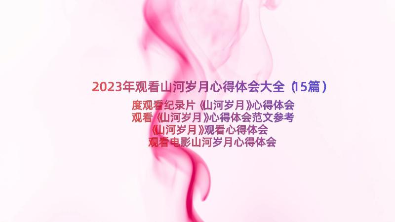 2023年观看山河岁月心得体会大全（15篇）