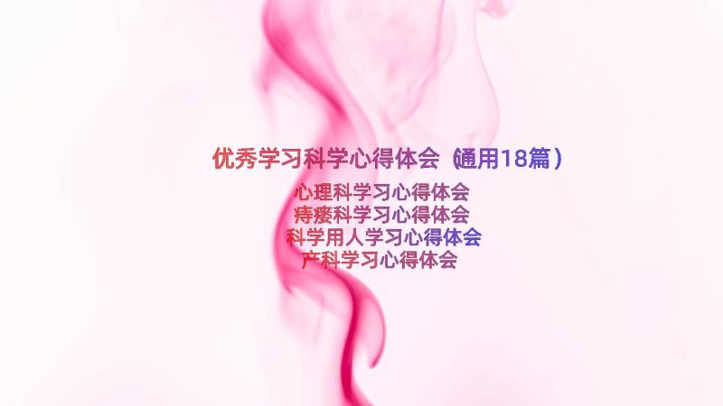 优秀学习科学心得体会（通用18篇）