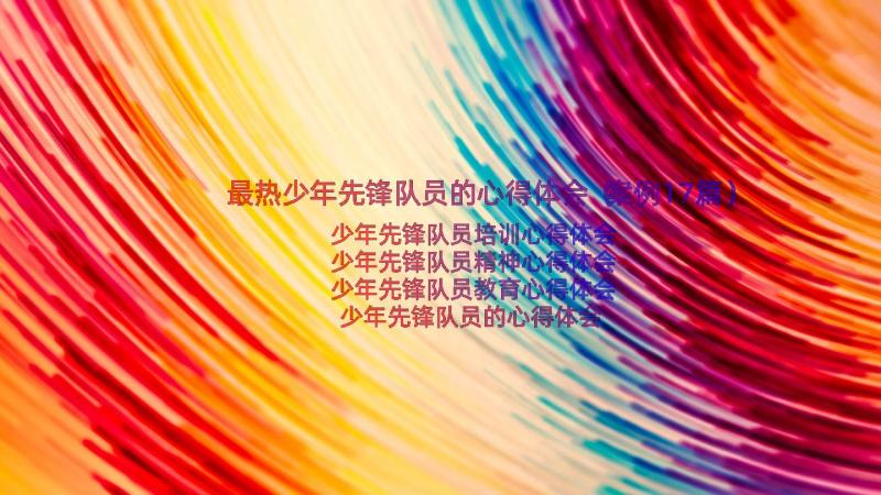 最热少年先锋队员的心得体会（案例17篇）