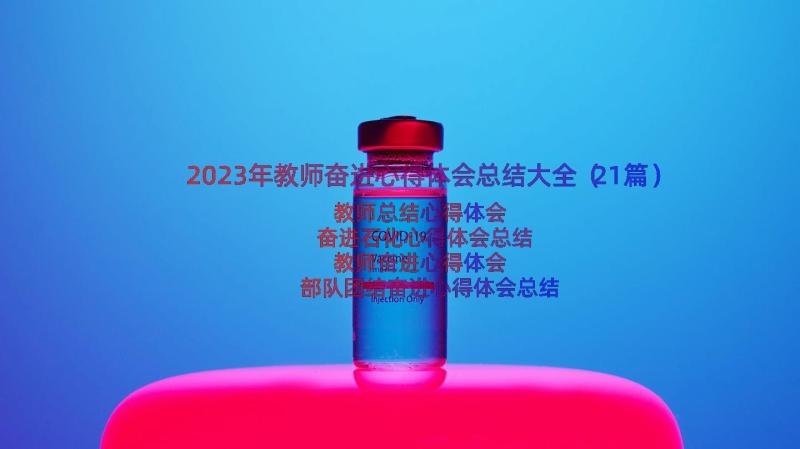 2023年教师奋进心得体会总结大全（21篇）