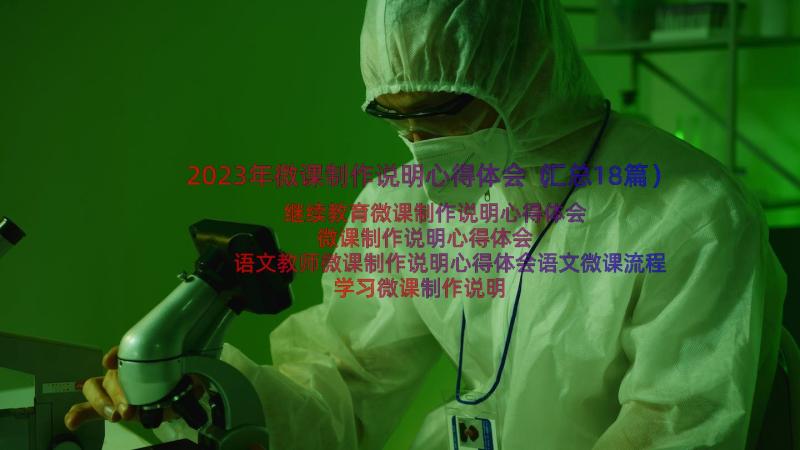 2023年微课制作说明心得体会（汇总18篇）