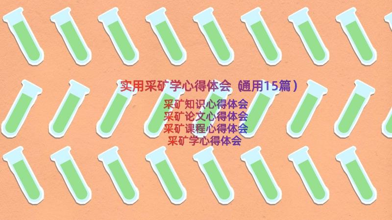 实用采矿学心得体会（通用15篇）