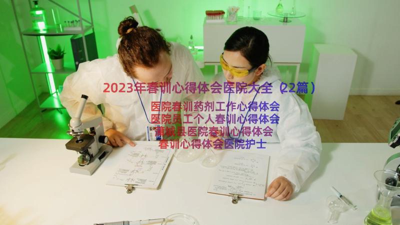 2023年春训心得体会医院大全（22篇）