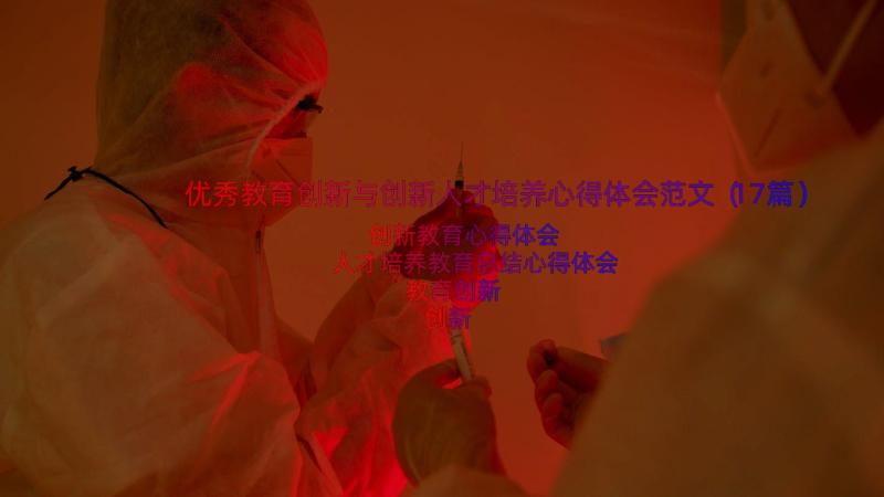 优秀教育创新与创新人才培养心得体会范文（17篇）