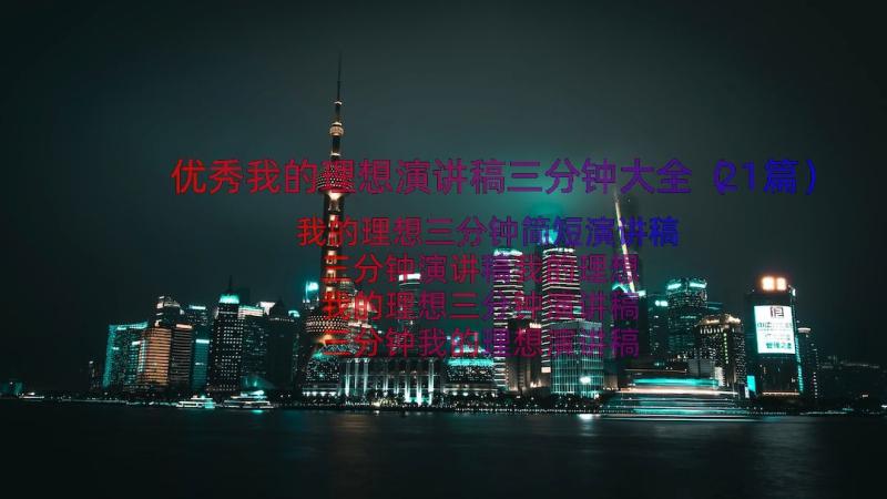 优秀我的理想演讲稿三分钟大全（21篇）