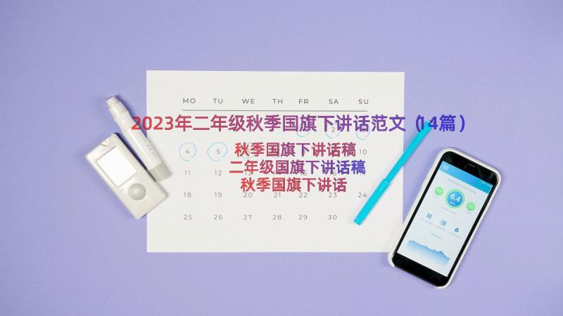 2023年二年级秋季国旗下讲话范文（14篇）