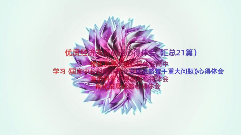 优质经济发展战略心得体会（汇总21篇）