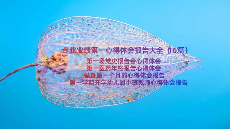 专业业绩第一心得体会报告大全（16篇）