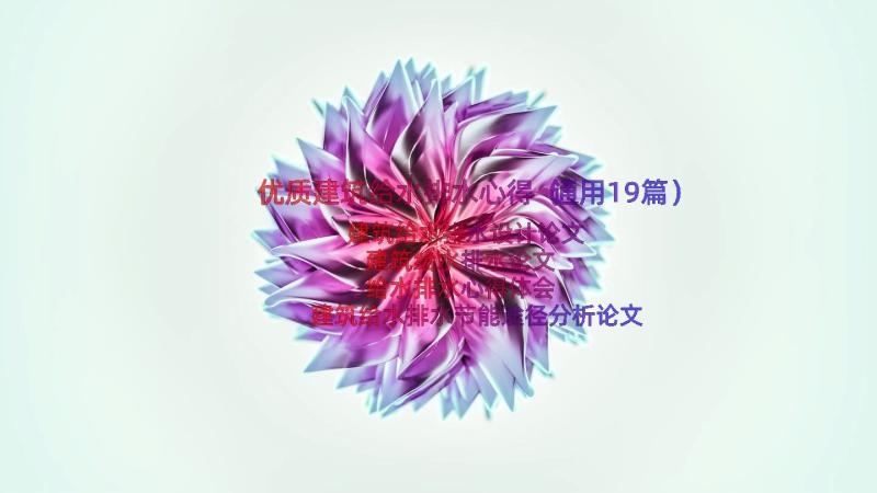 优质建筑给水排水心得（通用19篇）