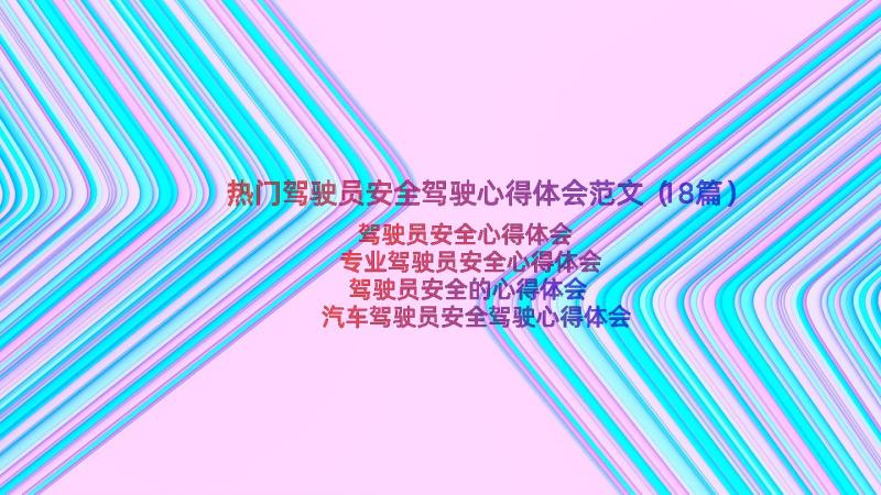 热门驾驶员安全驾驶心得体会范文（18篇）