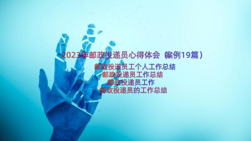 2023年邮政投递员心得体会（案例19篇）