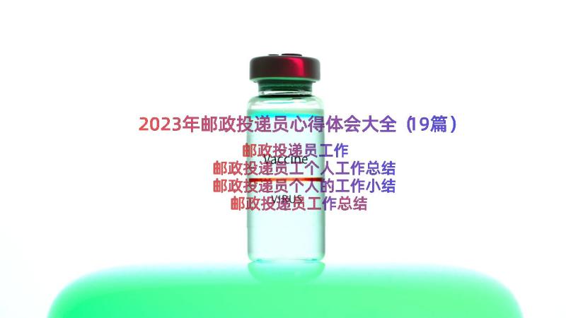 2023年邮政投递员心得体会大全（19篇）